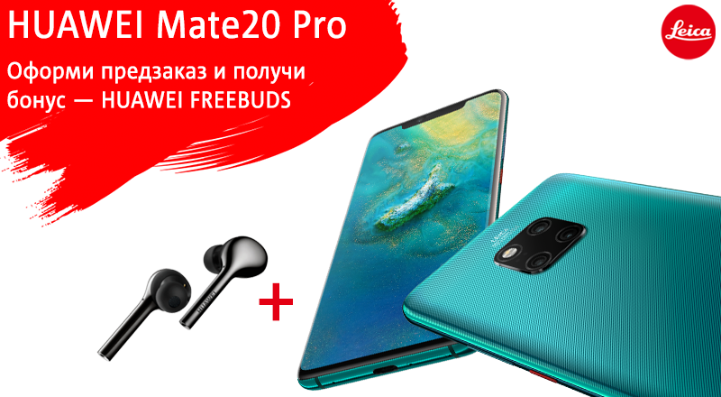 Huawei Mate 20 Pro + 2 подарка! Фирменные беспроводные наушники Huawei FreeBuds и пол года безлимитного интернета! Huawei Mate 20 Pro + 2 подарка! Фирменные беспроводные наушники Huawei FreeBuds и пол года безлимитного интернета!